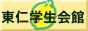 東仁学生会館