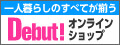 Debut! 通販.com
