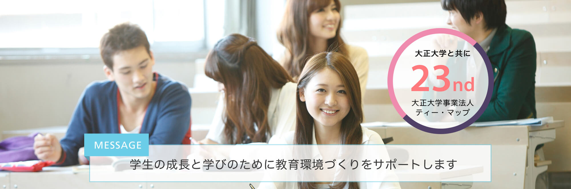 学生の成長と学びのために教育環境づくりをサポートします