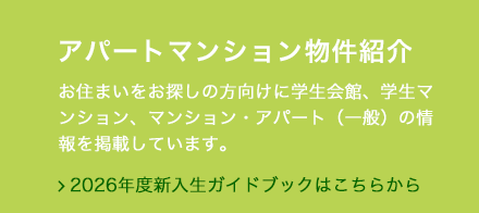 アパートマンション物件紹介