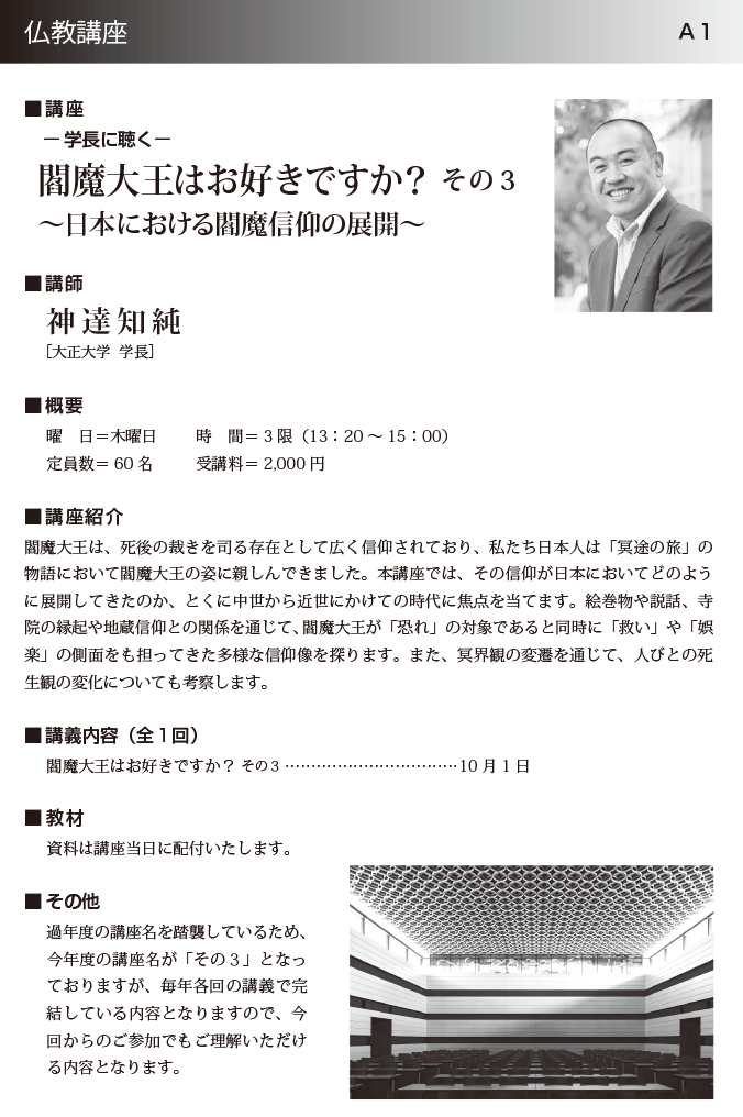 [特別講座]閻魔大王はお好きですか? その３ ～日本における閻魔信仰の展開～