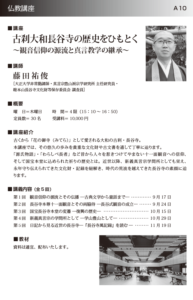 古刹大和長谷寺の歴史をひもとく～観音信仰の源流と真言教学の継承～