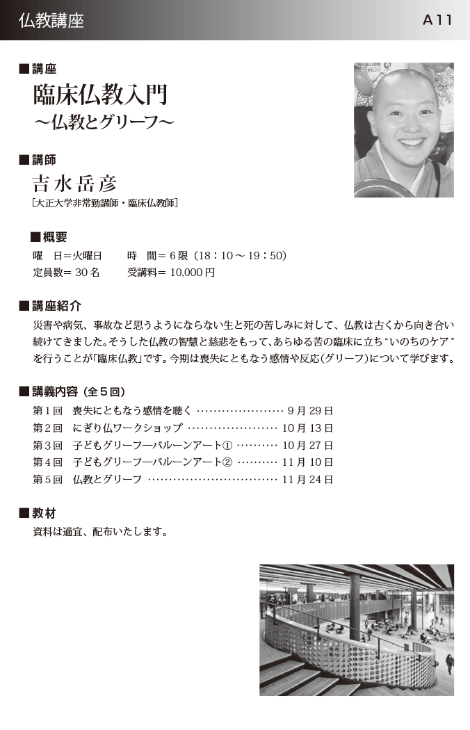 臨床仏教入門 ～仏教とグリーフ～