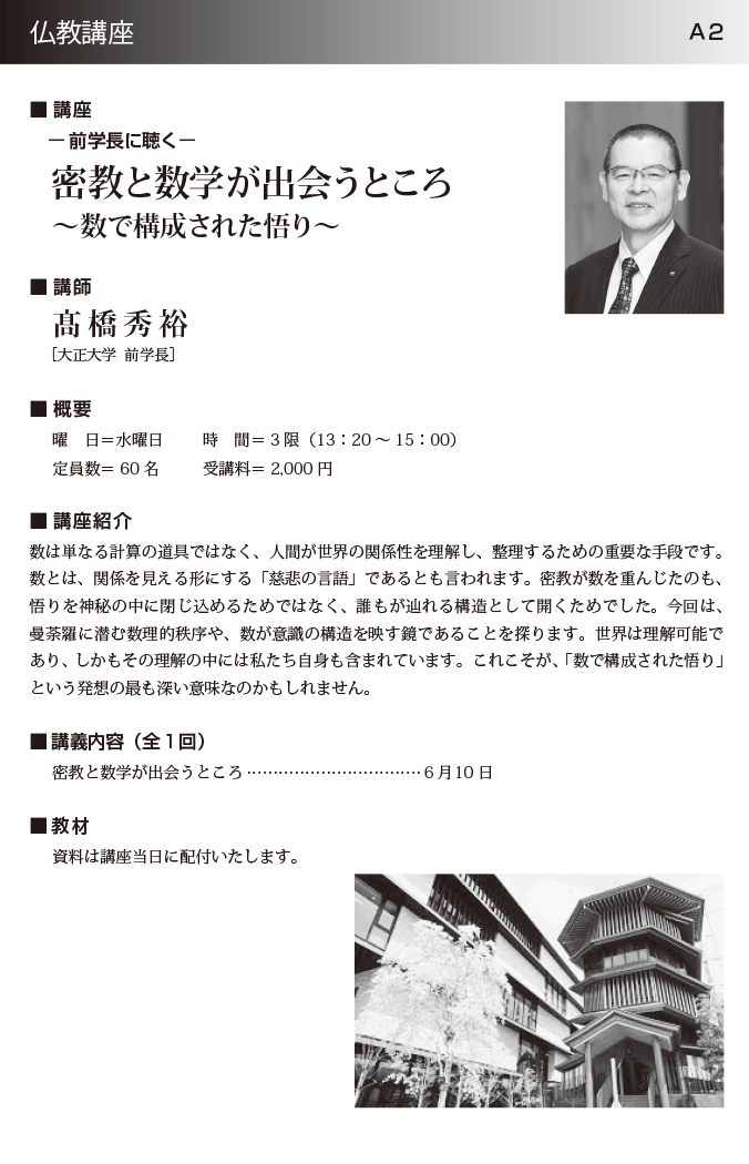 [特別講座] 密教と数学が出会うところ ～数で構成された悟り～