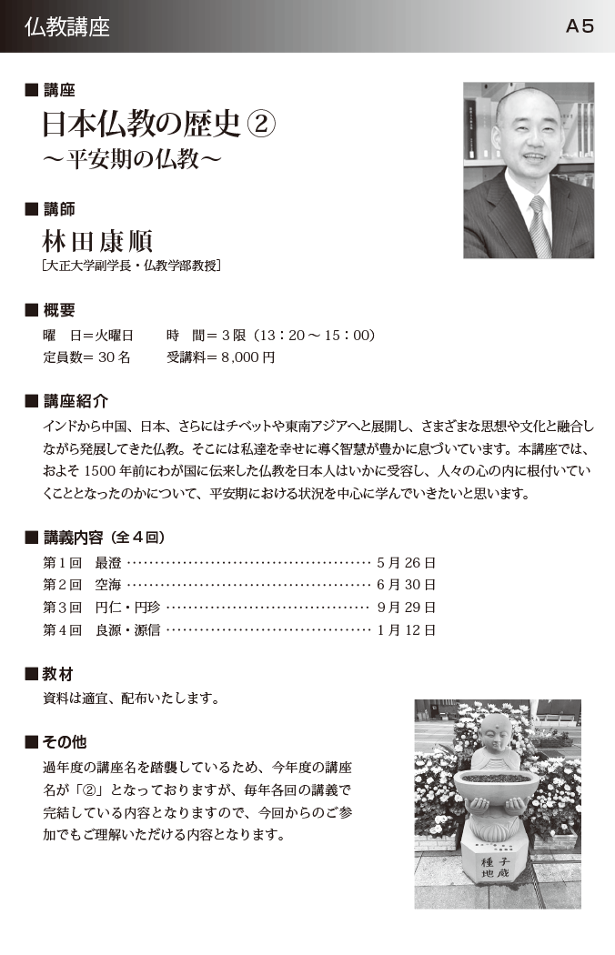 日本仏教の歴史２ ～平安期の仏教～