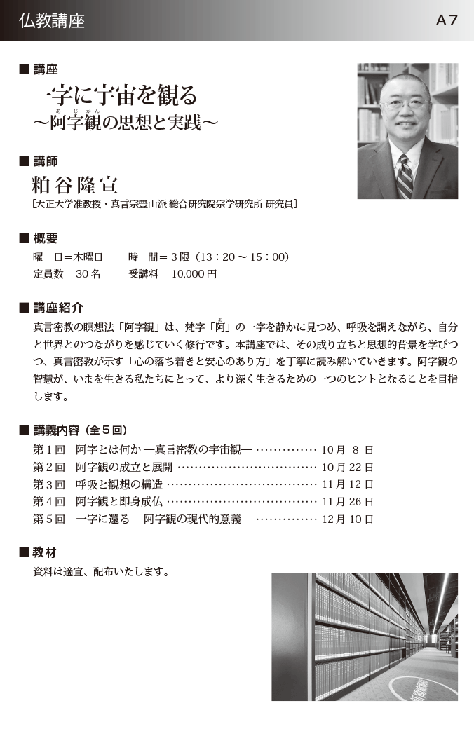  一字に宇宙を観る ～阿字観の思想と実践