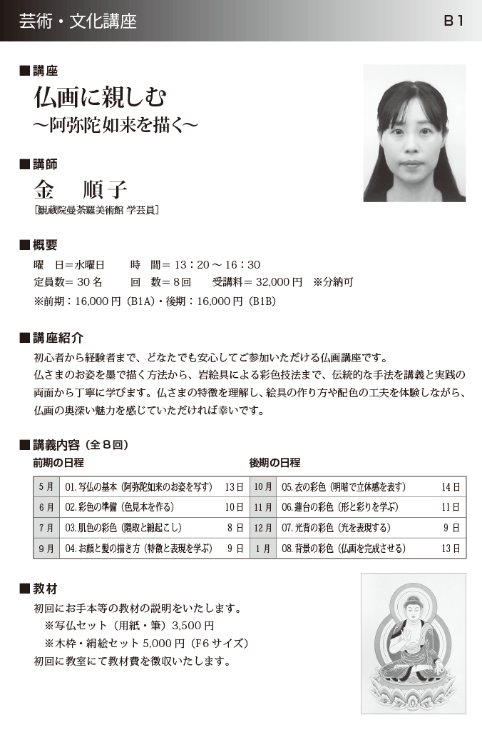 仏画に親しむ ～阿弥陀如来を描く～