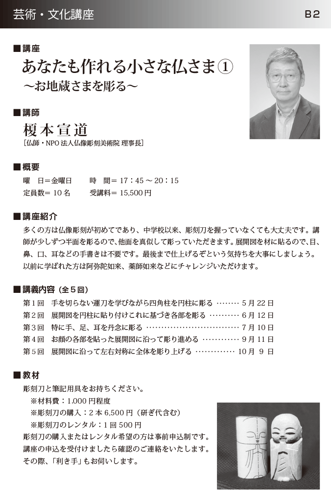 あなたも作れる小さな仏さま①~お地蔵さまを彫る~