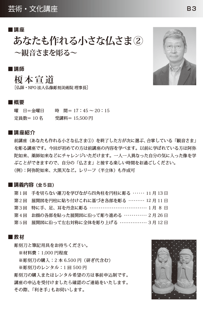 あなたも作れる小さな仏さま②~観音さまを彫る~