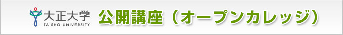 公開講座(オープンカレッジ)