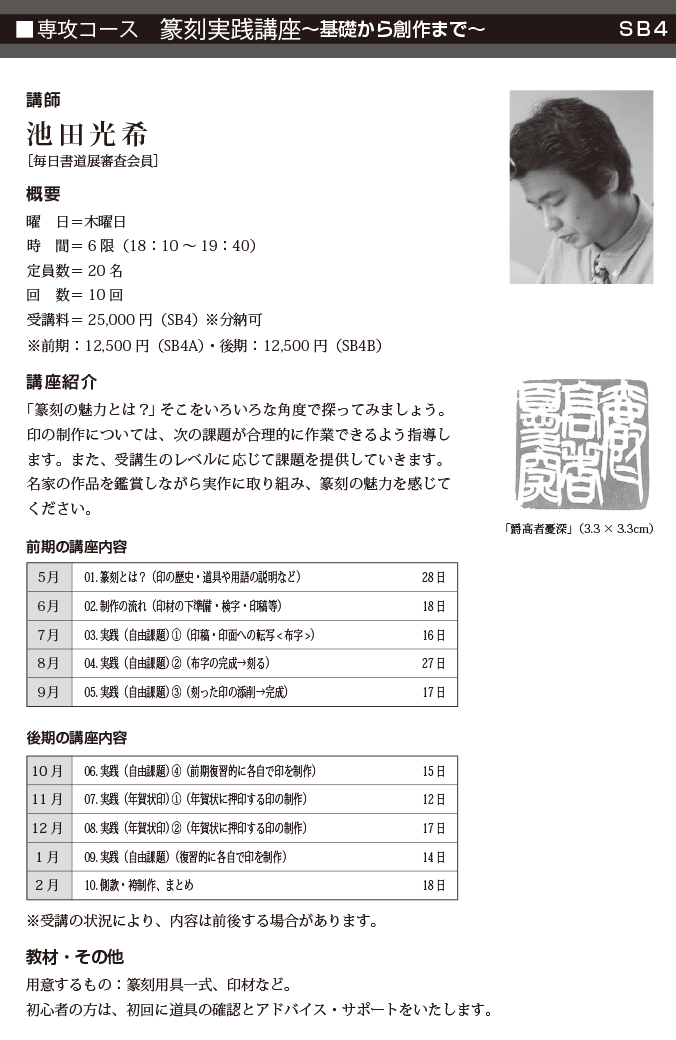 篆刻実践講座－基礎から創作まで－